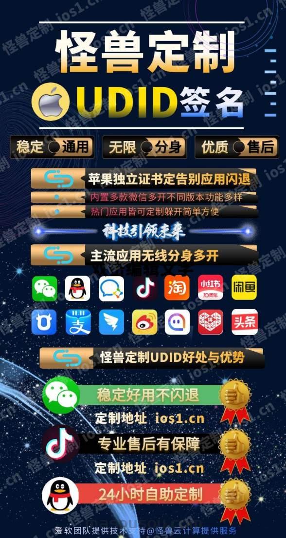苹果UDID怪兽定制_UDID定制服务支持ipad_微信多开定制版-码上淘