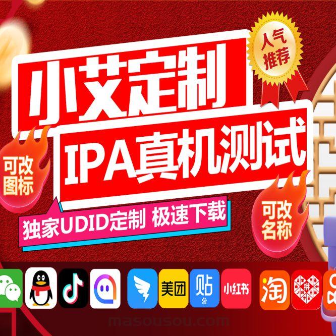 苹果UDID小艾定制_UDID手机定制APP_微信多开定制版-码上淘