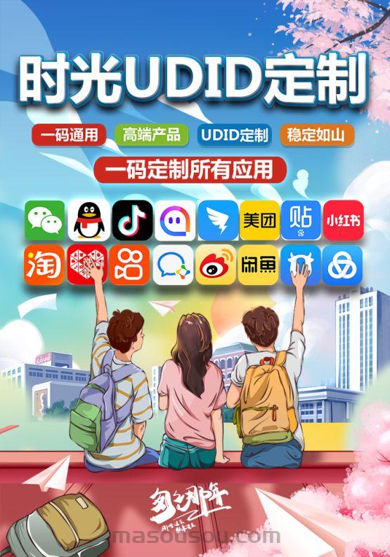 苹果UDID时光定制_UDID应用app定制_微信多开定制版-码上淘