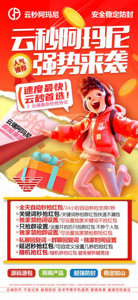 云端秒抢-云端阿玛尼-红包秒抢-黑屏关机秒抢-自动收取转账-码上淘