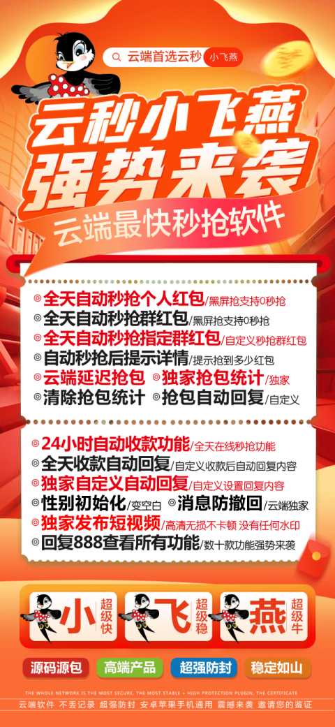 云端秒抢-云端小飞燕-红包秒抢-黑屏关机秒抢-自动收取转账-码上淘
