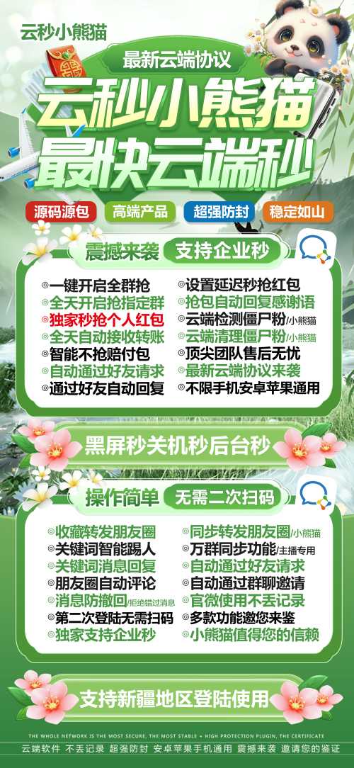 云端小熊猫-抢红包神器-支持个微企微速度快-码上淘