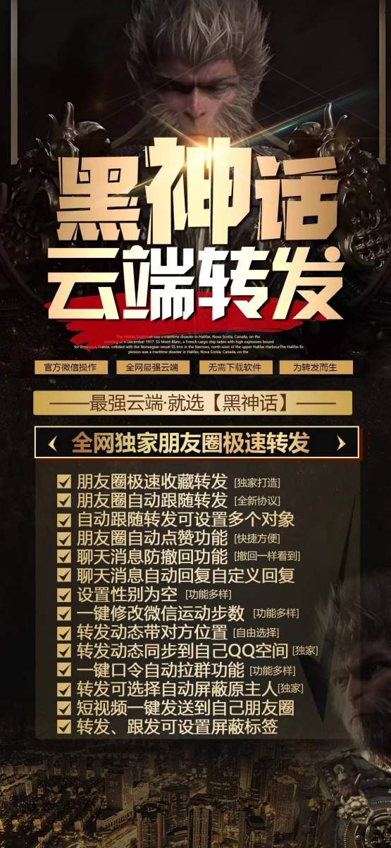 2025年云端转发黑悟空-同步跟随一键转发朋友圈-云端转发软件-码上淘