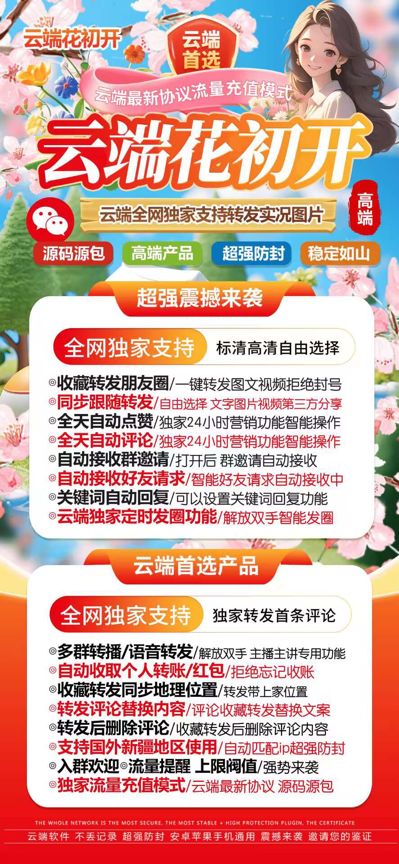 云端花初开2025更新版_官方微信自动同步转发朋友圈软件_云端转发软件-码上淘